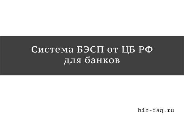 бэсп что это такое. Смотреть фото бэсп что это такое. Смотреть картинку бэсп что это такое. Картинка про бэсп что это такое. Фото бэсп что это такое